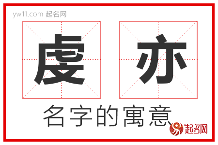 虔亦的名字含义