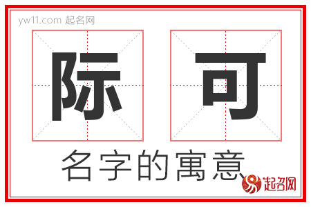 际可的名字寓意