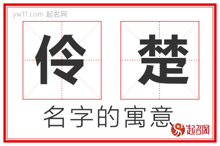 伶楚的名字寓意