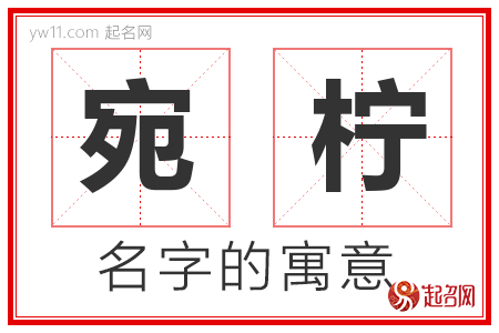 宛柠的名字含义