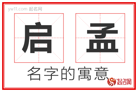 启孟的名字含义