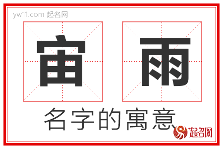 宙雨的名字解释