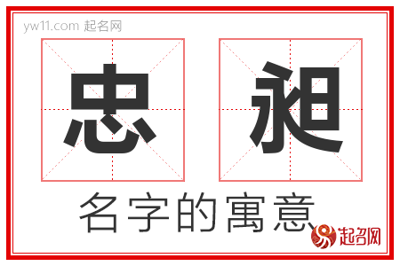 忠昶的名字含义