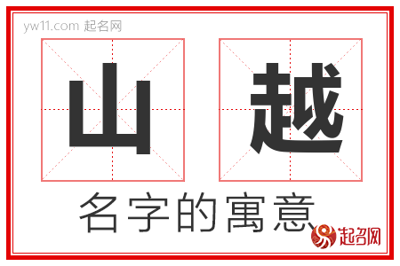 山越的名字含义