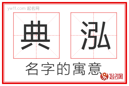 典泓的名字含义