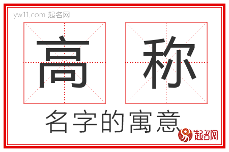 高称的名字含义