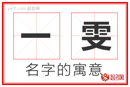 一雯的名字寓意