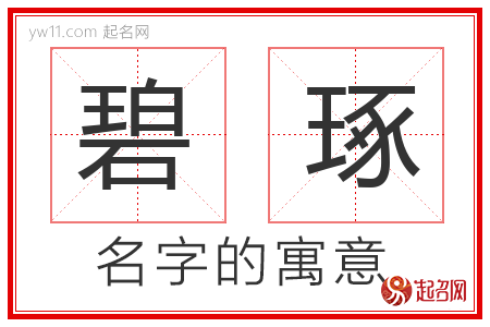 碧琢的名字含义