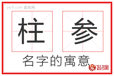 柱参的名字解释