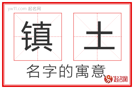 镇土的名字寓意