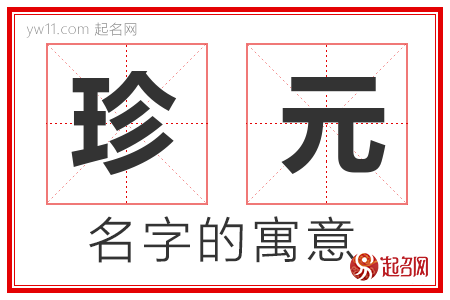 珍元的名字含义