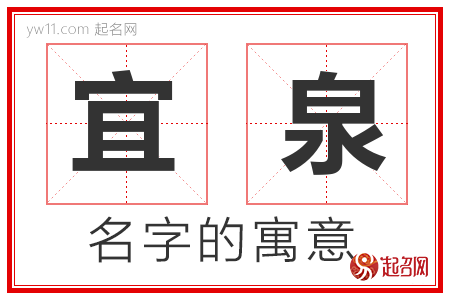 宜泉的名字含义