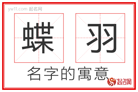 蝶羽的名字含义