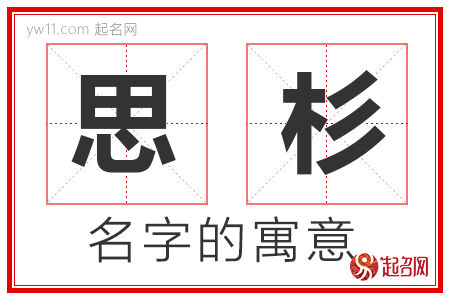 思杉的名字解释