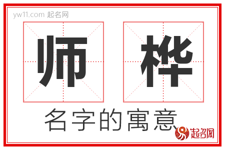 师桦的名字解释