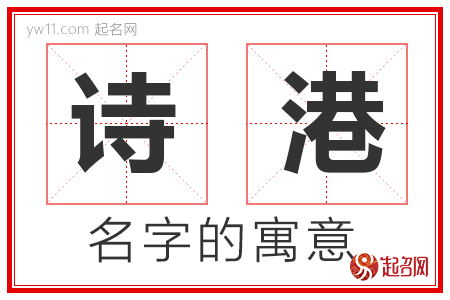 诗港的名字寓意