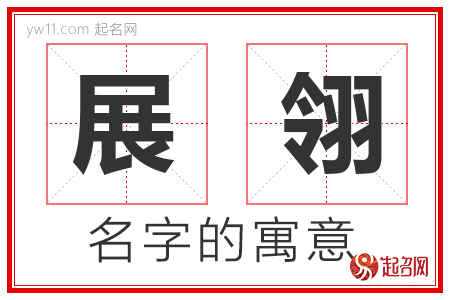 展翎的名字含义