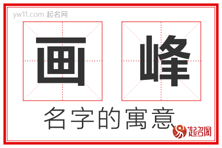 画峰的名字含义