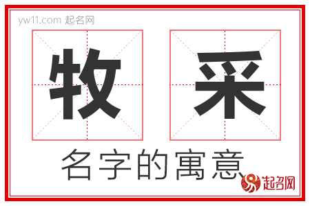 牧采的名字含义