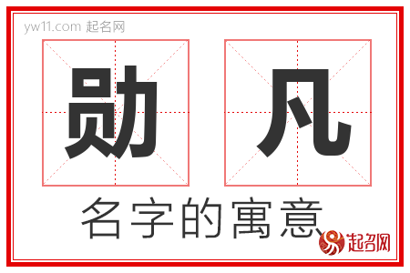 勋凡的名字含义