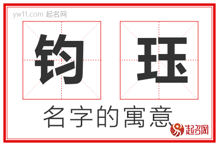 钧珏的名字含义