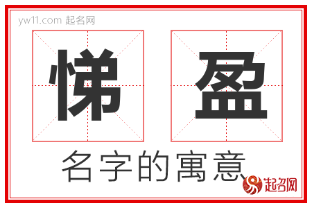 悌盈的名字含义