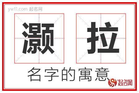 灏拉的名字含义