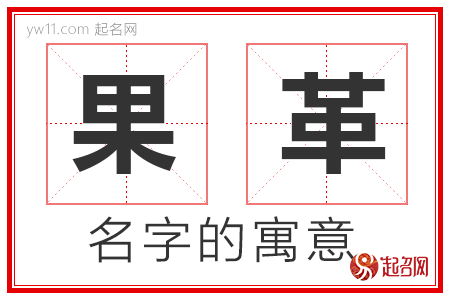 果革的名字含义