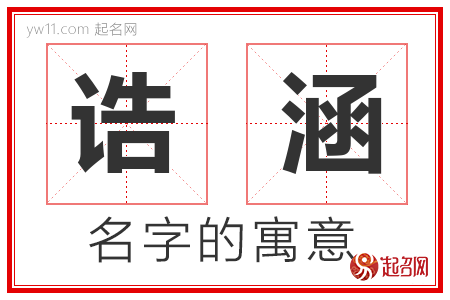 诰涵的名字含义