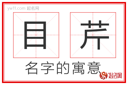 目芹的名字寓意