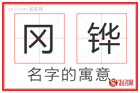 冈铧的名字含义