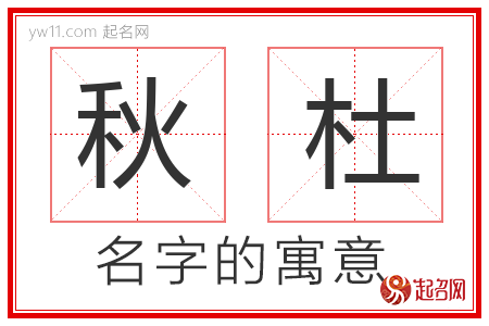 秋杜的名字含义