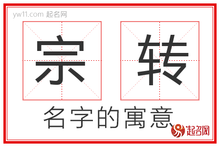 宗转的名字含义