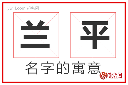 兰平的名字含义