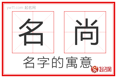 名尚的名字含义