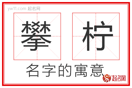 攀柠的名字含义