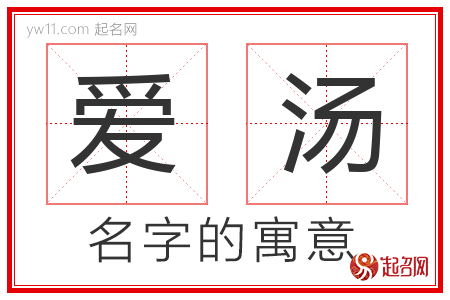 爱汤的名字含义