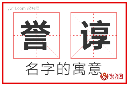 誉谆的名字含义