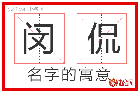 闵侃的名字含义