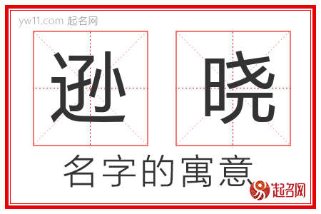 逊晓的名字含义