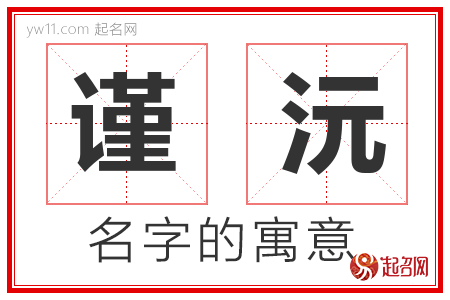 谨沅的名字含义