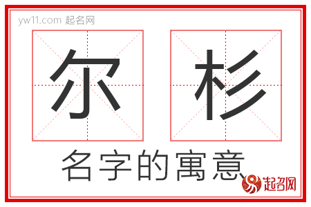 尔杉的名字寓意