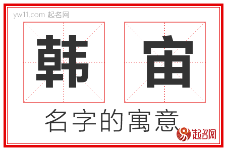 韩宙的名字寓意