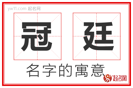 冠廷的名字寓意