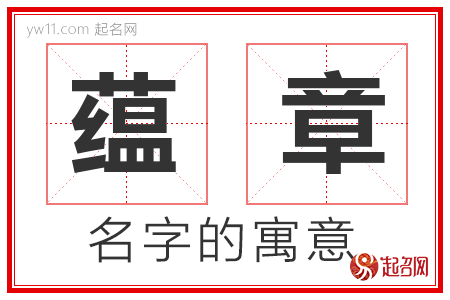 蕴章的名字寓意