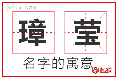 璋莹的名字寓意