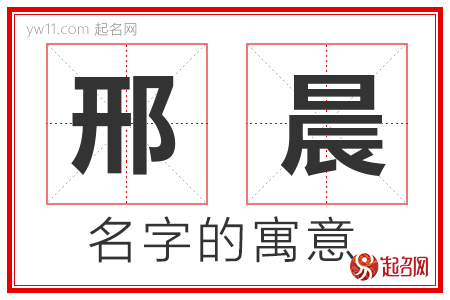 邢晨的名字含义