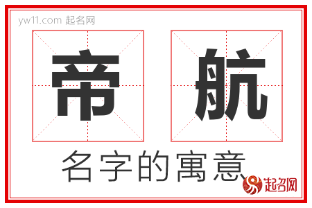 帝航的名字寓意