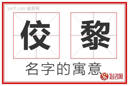 佼黎的名字寓意