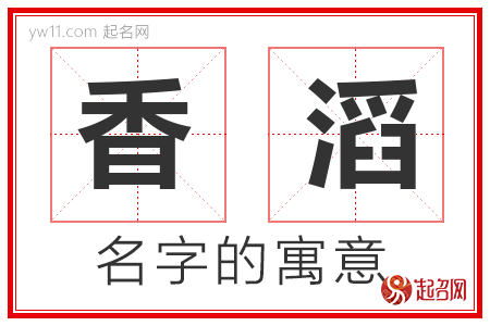 香滔的名字含义